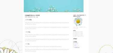 CSSの勉強になる「Twenty Ten」 カスタマイズまとめ